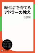 経営者を育てるアドラーの教え(ディスカヴァーebook選書)
