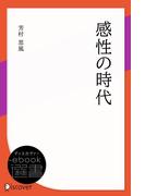 感性の時代(ディスカヴァーebook選書)