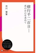 修行千二百日ー真の自己を求めて(ディスカヴァーebook選書)