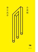 自殺帳