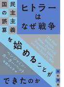 ヒトラーはなぜ戦争を始めることができたのか――民主主義国の誤算
