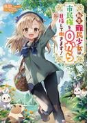 転生難民少女は市民権を０から目指して働きます！【電子書籍限定書き下ろしSS付き】