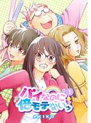 バイなのに倍モテないッ(1)(BLIC)