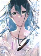 【合本版】死にたがりな少女の自殺を邪魔して、遊びにつれていく話。（1）(COMICアンブル)