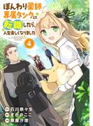 【合本版】ぽんわり薬師専属タンクに転職したら、人生楽しくなりました（4）(COMICアンブル)