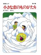 【41-45セット】【60周年記念限定特典付】小さな恋のものがたり 第1集