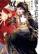 落ちぶれゼウスと奴隷の子（3）(Nemuki+コミックス)