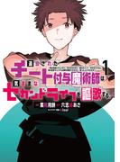 【1-5セット】追放されたチート付与魔術師は気ままなセカンドライフを謳歌する。　～俺は武器だけじゃなく、あらゆるものに『強化ポイント』を付与できるし、俺の意思でいつでも効果を解除できるけど、残った人たち大丈夫？～
