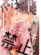 【11-15セット】バツ３なのでトキメキ禁止です　［ｃｏｍｉｃ　ｔｉｎｔ］　分冊版