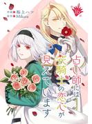 【16-20セット】占い師には花騎士の恋心が見えています【単話版】(コミックブリーゼ)