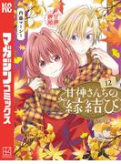 甘神さんちの縁結び（12）