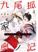 九尾狐家奥ノ記～御妃教育～４(シャレードコミックス)