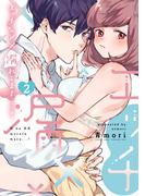 エッチな××漏れてます…っ！～クールな同僚はド変態でした～【単行本版】（2）(乙女チック)