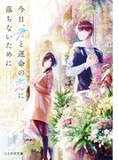 今日、君と運命の恋に落ちないために(ことのは文庫)