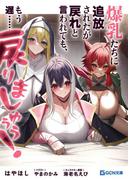 爆乳たちに追放されたが戻れと言われても、もう遅……戻りましゅぅぅ！(GCN文庫)