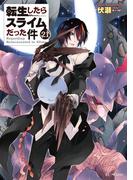 転生したらスライムだった件 21(GC NOVELS)