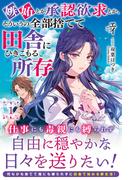 【電子限定版】嫉妬とか承認欲求とか、そういうの全部捨てて田舎にひきこもる所存 1(アリアンローズ)