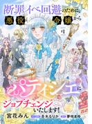 断罪イベ回避のために、悪役令嬢からパティシエにジョブチェンジいたします！【単話版】 ＃１(コミック Maomao)