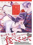 吸血鬼さん、淫魔のハジメテ差し上げます 【電子限定カラー収録&おまけ付き】(バーズコミックス　リンクスコレクション)