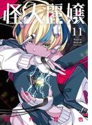 怪人麗嬢 11巻(ガンガンコミックスJOKER)