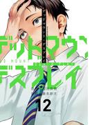 デッドマウント・デスプレイ 12巻通常版(ヤングガンガンコミックス)