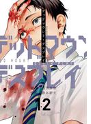 デッドマウント・デスプレイ 12巻特装版 小冊子付き(ヤングガンガンコミックス)