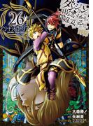 ダンジョンに出会いを求めるのは間違っているだろうか 外伝　ソード・オラトリア 26巻(ガンガンコミックスJOKER)