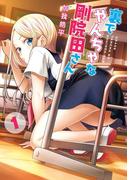 裏でやんちゃな剛院田さん 1巻(ヤングガンガンコミックス)