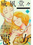 威風堂々惡女 18(マーガレットコミックスDIGITAL)