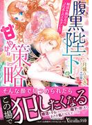 腹黒陛下の甘やかな策略～婚活を助けたらプロポーズされました!?～(ヴァニラ文庫)