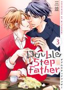 ダブルステップファザー【描き下ろしおまけ付き特装版】 3(シーモアコミックス)