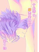 小鳥遊は超恋愛体質 第9話