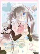 闇川さんはやみかわいい 2巻