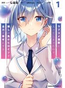 ラブコメ漫画に入ってしまったので、推しの負けヒロインを全力で幸せにする　１(角川コミックス・エース)