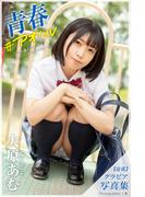 青春 ＃アオハル 大原あむ【グラビア写真集】(PRESTIGE PHOTOGENICS)
