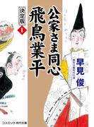 【全1-2セット】公家さま同心 飛鳥業平 決定版(コスミック・時代文庫)