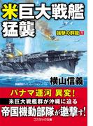 【全1-5セット】強撃の群龍(コスミック文庫)