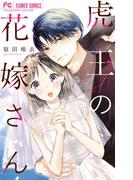 【全1-8セット】虎王の花嫁さん(フラワーコミックス)