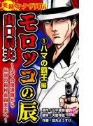【全1-3セット】実録ヤクザ列伝　モロッコの辰　出口辰夫～ハマの愚連隊から伝説の稲村会四天王へ～(ユサブルCOMICS)