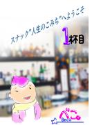 【全1-2セット】スナック”人生のこみち”へようこそ