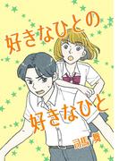 【全1-2セット】好きなひとの好きなひと(Blend)