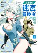 【全1-3セット】放課後の迷宮冒険者(ドラゴンコミックスエイジ)