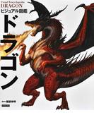 ビジュアル図鑑ドラゴン
