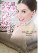 間違いと妥協からはじまる公爵との結婚(ラズベリーブックス)