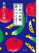 うおつか流食べつくす！