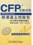 CFP受験対策 精選過去問題集 金融資産運用設計 制度改定版  2023年～2024年