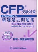 CFP受験対策 精選過去問題集 相続・事業承継設計 制度改定版  2023年～2024年