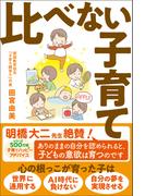 比べない子育て
