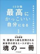 15分後 最高にかっこいい自分になる