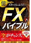 億トレーダースキャトレふうたのＦＸバイブル